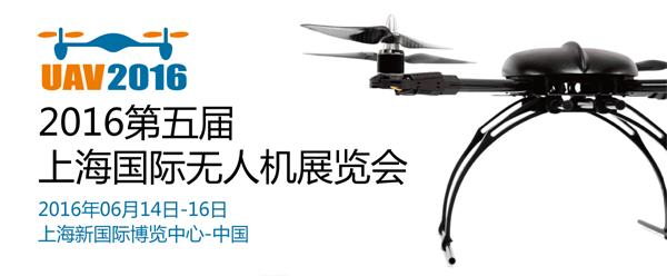 无人机网获得上海国际无人机展招展代理权
