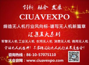 创新、融合、发展-CIUAVEXPO2016缔造无人机行业风向标-谱写无人机新篇章
