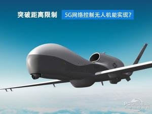 突破距离限制 5G网络控制无人机能实现？