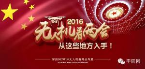 无人机看两会，从这些地方入手！