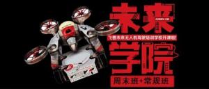 无人机驾驶培训渐成气候 为爱好者开路