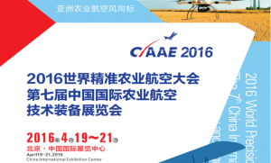 农业航空巨头齐聚，CIAAE 2016打造行业巅峰盛会