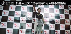 机器人正火 "烫手山芋"无人机不甘落后