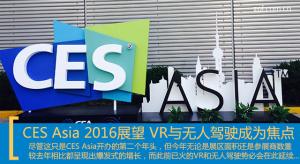CESA 2016展望 VR与无人驾驶组团来袭