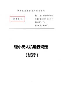 民航局：出台《轻小无人机运行规定（试行）》