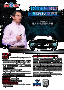 名校尖子生参与百度无人车专题技术讲座 现场投简历有机会获正式offer