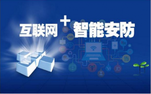 安防行业细分领域不断扩展 行业前景及挑战分析