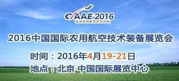 农业航空领军名企同台献技，CIAAE2016召开在即