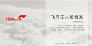 飞马机器人发布一站式智能软件系统——“无人机管家”          