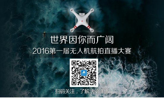 2016第一届无人机航拍直播大赛正式开赛啦！