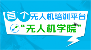 无人机培训市场开启 首个无人机培训平台“无人机学院”推出