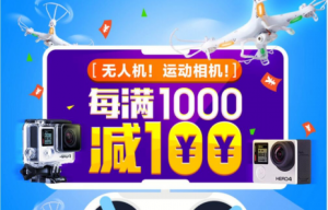 京东3C购物节爆亮点 无人机运动相机“满千减百”