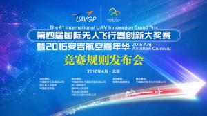 第四届国际无人飞行器创新大奖赛暨2016安吉航空嘉年华活动比赛规则发布