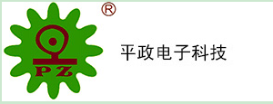 平政电子科技有限公司
