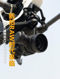 航拍RAW时代来临 大疆禅思X5R云台相机试用