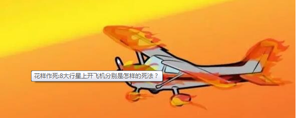 花样作死:8大行星上开飞机分别是怎样的死法？