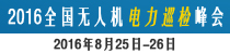 2016全国电力设备巡检技术高峰论坛