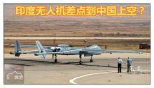 印度无人机差点飞中国 传回图像让印军不敢信