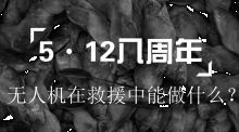 5·12八周年，无人机在救援中能做什么？