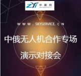 走起！明天与俄罗斯巨无霸企业观看国内顶尖工业无人机演示