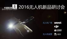 大翼航空科技无人机新品研讨会正式召开！