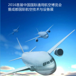 2016中国国际通用航空博览会于10月在成都拉开帷幕