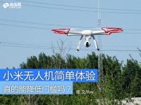 门槛真的低了吗？小米无人机初步体验