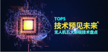 技术预见未来：无人机五大新锐技术盘点
