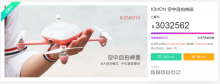 自拍无人机再掀新浪潮 KIMON众筹成功超300万