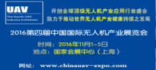 2016第四届中国国际无人机产业展览会十一月上海召开