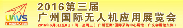 第三届广州国际无人机展正式开幕