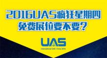 UAS疯狂星期四 免费展位要不要？
