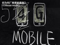 5G网络连影子都没看见 但为何厂商要抢着做？