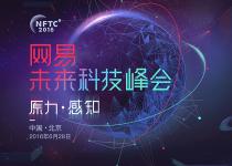 2016网易未来科技峰会将在6月28日举行
