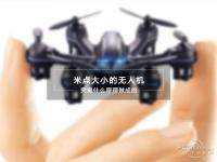 米点大小的无人机 什么原理做成的？