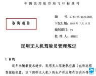 民航局飞标司修订民用无人机驾驶员管理规定