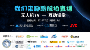 【正在直播】一场无人机直播盛宴即将拉开序幕……