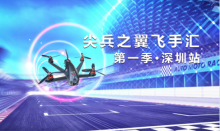 尖兵之翼飞手汇第一季·深圳站