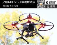 神的孩子在飞翔 亿航GHOST2.0旗舰版首测