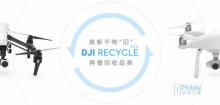 以旧换新：大疆无人机与爱回收共推DJI Recycle计划