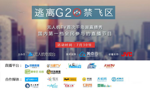 逃离G20禁飞区——无人机TV首次千岛湖直播秀