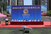 陕西省公安厅交警总队警用无人机交接仪式在西安城市交通技师学院举行