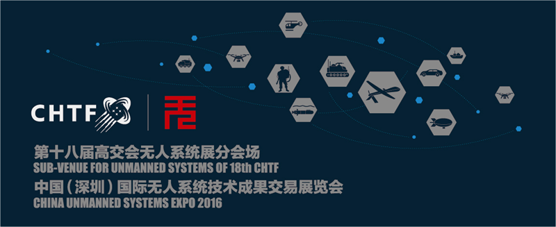 11月带你海陆空高能撩机：第十八届高交会无人系统展—中国（深圳）国际无人系统技术成果交易展览会“即将热血来袭！