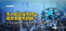 无人机企业不好过，是资本寒冬的锅？
