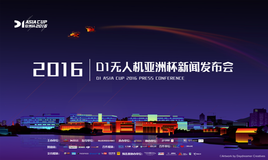 D1无人机亚洲杯2016赛事新闻发布会圆满落幕
