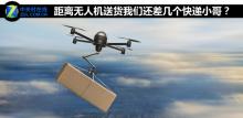 距离无人机送货我们还差几个快递小哥？