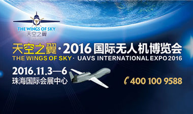 天空之翼·2016国际无人机博览会_展会_无人机网（www.youuav.com)