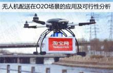 无人机配送在O2O场景的应用及可行性分析