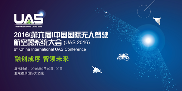 2016UAS大会暨展览：行业翘楚齐聚一堂，风云际会值得期待