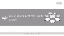 DJI A3系列飞控教学视频安装视频